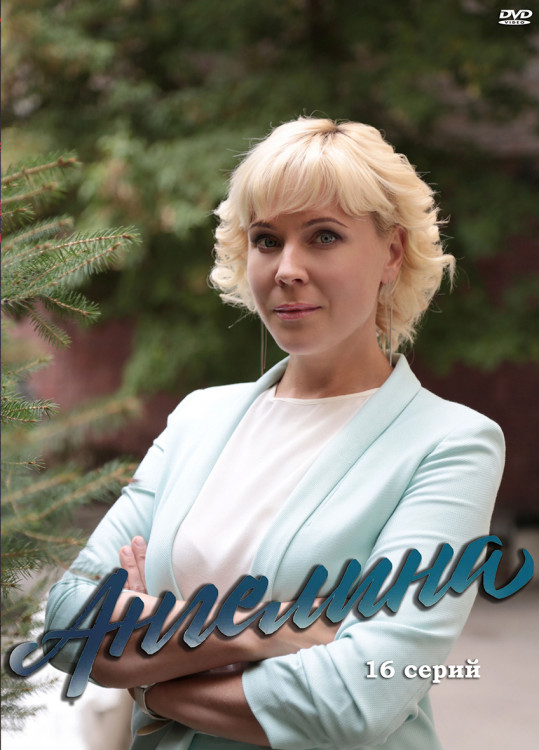 Ангелина (16 серий) (2DVD)* на DVD