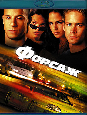 Форсаж (Быстро и яростно) (Blu-ray)* на Blu-ray