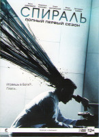 Изображение товара Спираль 1 Сезон (13 серий) (2 DVD)