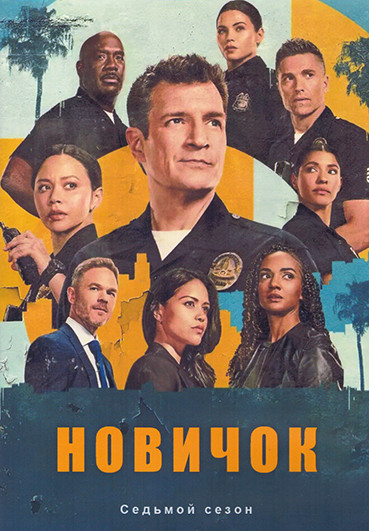 Новичок (Новобранец) 7 Сезон (18 серий) (3DVD) на DVD
