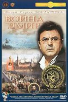 Изображение товара Война и мир (4 серии) (Сергей Бондарчук)*