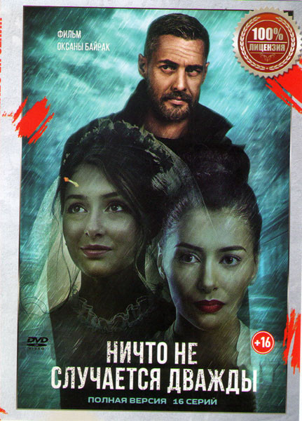 Ничто не случается дважды (16 серий) на DVD