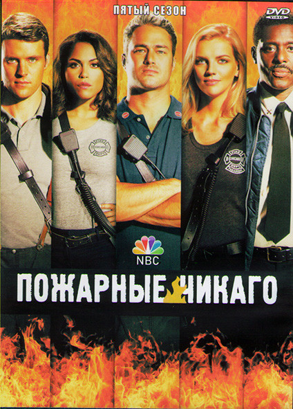 Пожарные Чикаго (Чикаго в огне) 5 Сезон (22 серии) (3DVD) на DVD