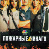 Пожарные Чикаго (Чикаго в огне) 5 Сезон (22 серии) (3DVD) на DVD