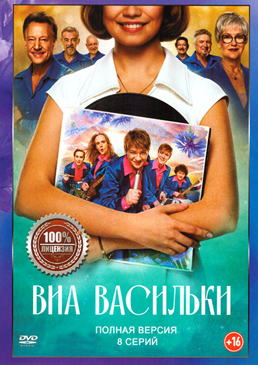 ВИА Васильки (8 серий) на DVD ВИА Васильки (8 серий) на DVD