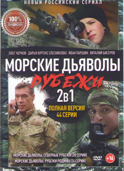 Морские дьяволы Рубежи родины (24 серии) / Морские дьяволы Северные рубежи (20 серий) на DVD