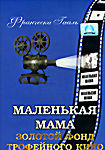 Маленькая мама на DVD Маленькая мама на DVD