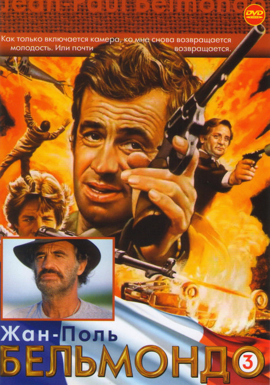 Жан Поль Бельмондо 03 (Великолепный / Баловень судьбы / Чудовище / Охота на мужчину / Частный детектив / Доктор Пополь / 100 и 1 ночь Симона Синема /  на DVD