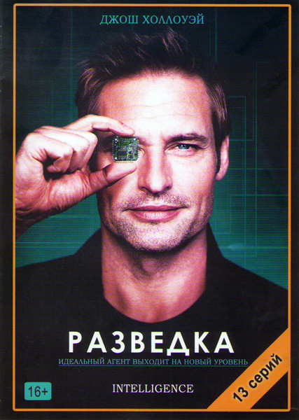 Разведка (Искусственный интеллект / Интеллект) 1 Сезон (13 серий) (2 DVD) на DVD Разведка (Искусственный интеллект / Интеллект) 1 Сезон (13 серий) (2 DVD) на DVD
