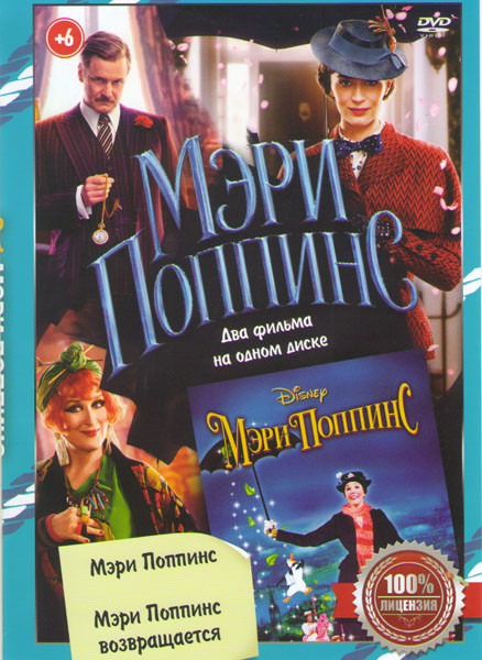 Мэри Поппинс / Мэри Поппинс Возвращается на DVD