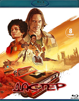 Дастер (8 серий) (2 Blu-ray)* на Blu-ray