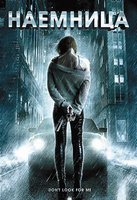 Наемница на DVD Наемница на DVD