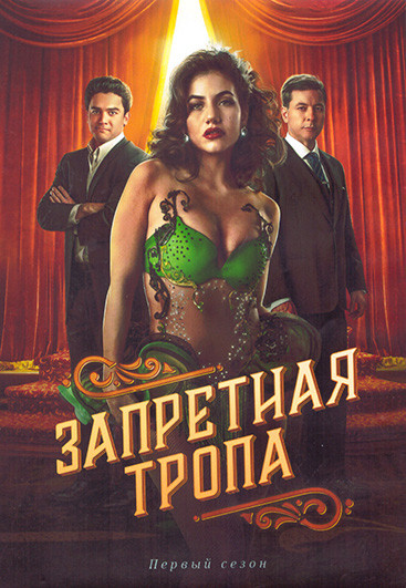 Запретная тропа 1 Сезон (21 серия) (3DVD) на DVD