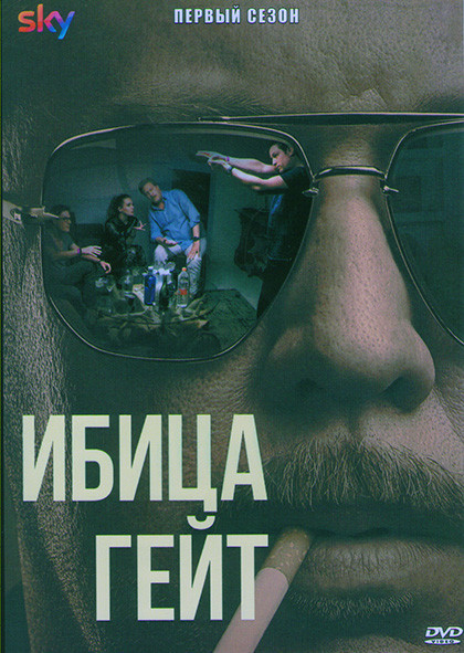 Ибица гейт 1 Сезон (4 серии) на DVD