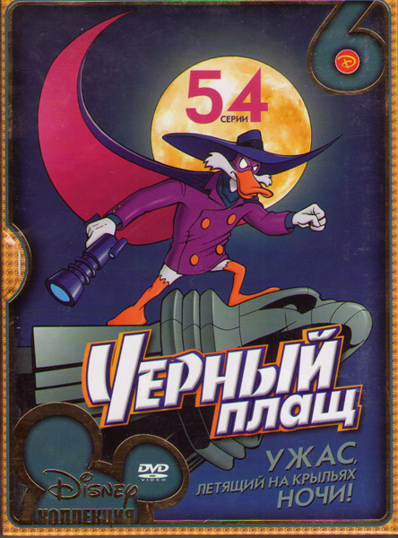 Черный Плащ (54 серии) (6 DVD) на DVD Черный Плащ (54 серии) (6 DVD) на DVD