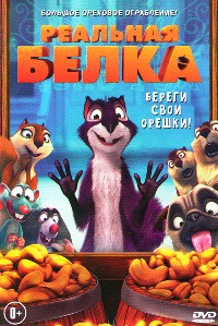 Реальная белка на DVD Реальная белка на DVD