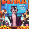 Реальная белка на DVD Реальная белка на DVD