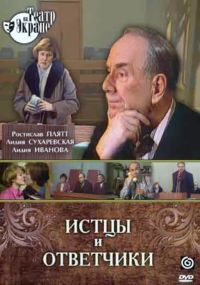 Истцы и ответчики на DVD