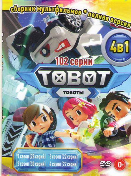 Тоботы (Тобот) 4 Сезона (102 серии) на DVD