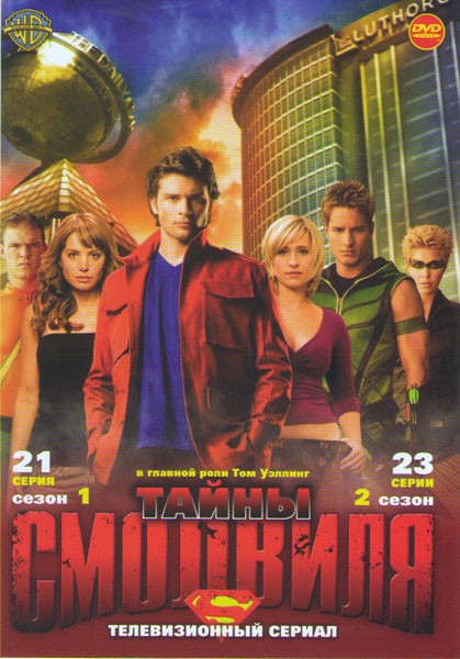 Тайны Смолвиля 1 Сезон (21 серия) 2 Сезон (23 серии) на DVD