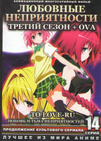 Изображение товара Любовь и прочие неприятности 3 Сезон (Любовь и тьма неприятностей / Любовные неприятности) (12 серий) / ОВА (2 серии)