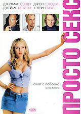 Просто секс на DVD
