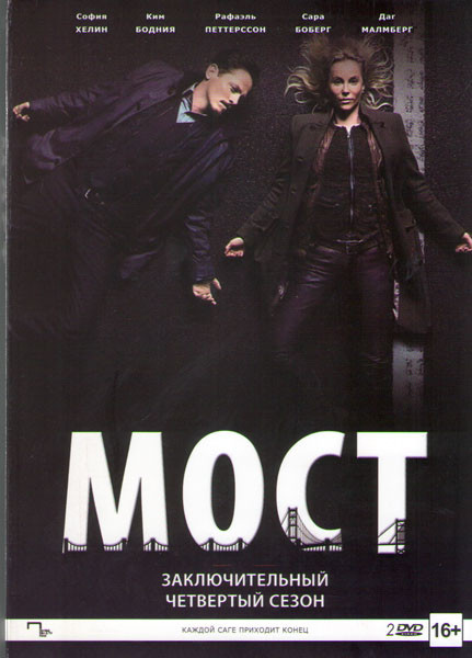 Мост 4 Сезон (8 серий) (2 DVD) на DVD