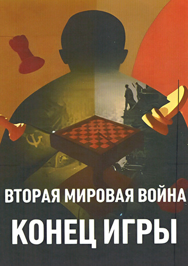 Вторая мировая война Конец игры (4 серии) на DVD