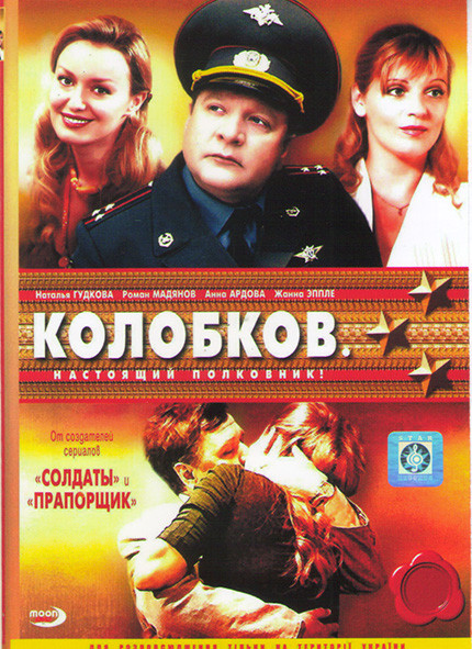 Колобков Настоящий полковник (8 серий)* на DVD