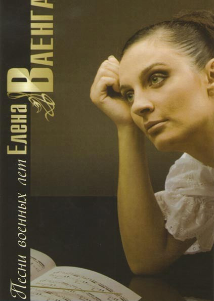 Елена Ваенга Песни военных лет на DVD