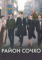 Изображение товара Район Сочхо (12 серий) (3DVD)