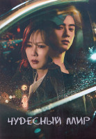 Изображение товара Чудесный мир 1 Сезон (14 серий) (3DVD)