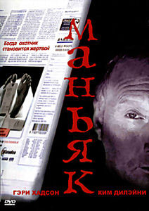 Маньяк  на DVD