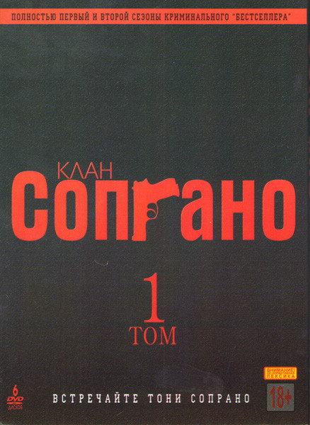 Клан Сопрано 1 Том 1,2 Сезоны (26 серий) (6 DVD) на DVD Клан Сопрано 1 Том 1,2 Сезоны (26 серий) (6 DVD) на DVD