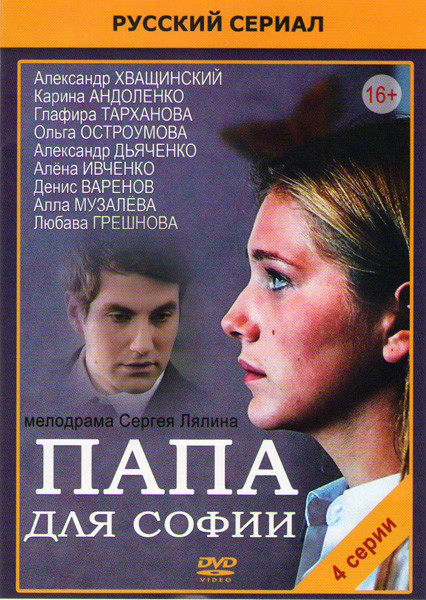 Папа для Софии (4 серии) на DVD Папа для Софии (4 серии) на DVD