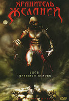 Хранитель желаний на DVD