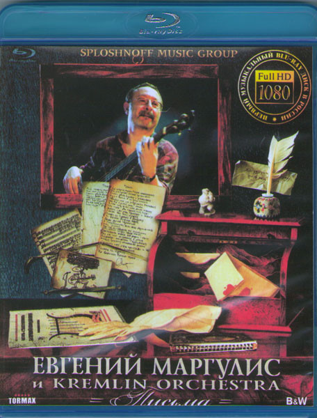 Евгений Маргулис и кремлевский оркестр (Blu-ray)* на Blu-ray Евгений Маргулис и кремлевский оркестр (Blu-ray)* на Blu-ray