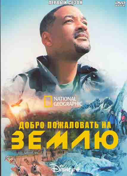 Добро пожаловать на землю 1 Сезон (6 серий) на DVD