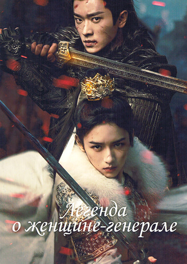 Легенда о женщине генерале (36 серий) (4DVD) на DVD