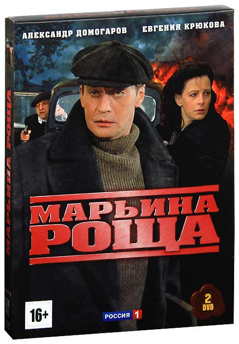 Марьина роща (16 серий) (2 DVD) на DVD Марьина роща (16 серий) (2 DVD) на DVD