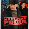 Марьина роща (16 серий) (2 DVD) на DVD Марьина роща (16 серий) (2 DVD) на DVD