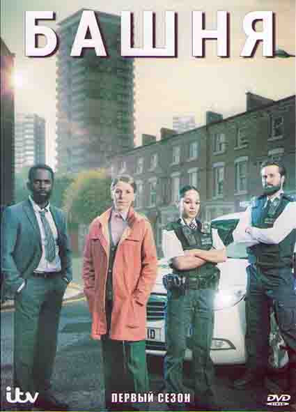 Башня 1 Сезон (3 серии) на DVD
