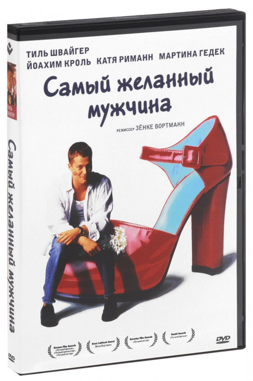 Самый желанный мужчина на DVD Самый желанный мужчина на DVD