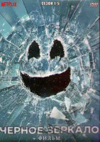 Изображение товара Черное зеркало 5 Сезонов (22 серии) (4DVD)