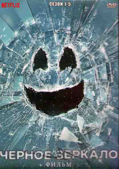 Черное зеркало 5 Сезонов (22 серии) (4DVD) на DVD