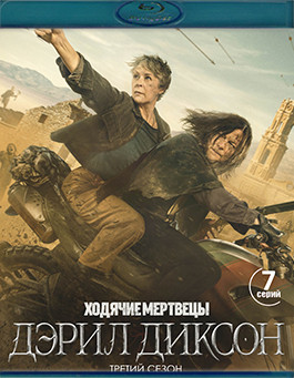 Ходячие мертвецы Дэрил Диксон 3 Сезон (Blu-ray)* на Blu-ray Ходячие мертвецы Дэрил Диксон 3 Сезон (Blu-ray)* на Blu-ray