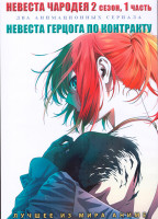 Изображение товара Невеста чародея ТВ2 1 Часть (12 серий) / Невеста герцога по контракту (12 серий) (2 DVD)