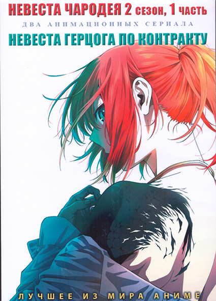 Невеста чародея ТВ2 1 Часть (12 серий) / Невеста герцога по контракту (12 серий) (2 DVD) на DVD