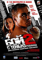 Изображение товара Бой с тенью 2: реванш