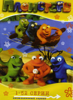 Изображение товара Плонстеры (52 серии)